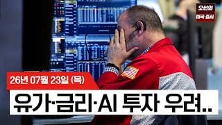 【미국 증시 오늘의 요약】  이란 전쟁 격화에 유가 폭등…구글 7%·테슬라 15% 급락    -  2026/07/23
