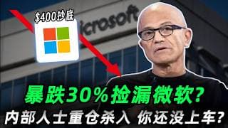 微软跌出黄金底！丨内部人士首现“重仓买入”信号，跟着大佬来抄底!丨最后的上车机会?错过后悔一辈子!MSFT,AMZN,AAPL,META,GOOG#trading #投資 #美股