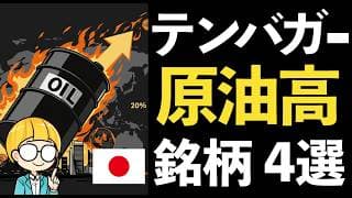 原油高メリットの日本株で逆風に耐える！テンバガーを狙う関連銘柄４選