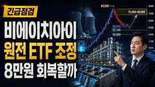 [비에이치아이 주가 전망] 원전 ETF 조정, 8만원 회복할까 #비에이치아이주가전망 #비에이치아이목표가 #비에이치아이