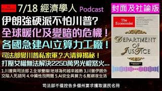 經濟學人7/18《封面及社論版Podcast》全球變暗警報！為何 2026 年夏天史上最熱？川普與伊朗的波斯灣僵局解密。川普律師接掌司法部？法治社會的終結危機。還有美中 AI 算力主權大戰。