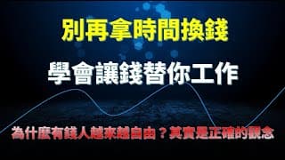 小資族的覺醒：別再拿時間換錢，學會讓錢替你工作