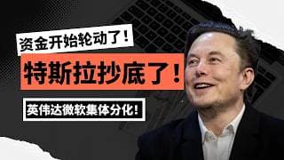 【美股】资金大迁移！闪迪美光反弹，特斯拉抄底，英伟达微软全线分化！下一波主线曝光？#美股 #美股分析 #董先生美股说 #资金 #美光 #特斯拉 #微软 #存储芯片 #英伟达 #财报 #科技股