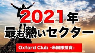 2021年最も熱いセクターはコレだ！｜米国株投資【米国株投資チャンネル】