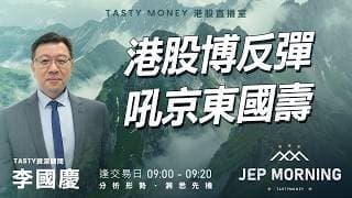 港股博反彈 吼京東國壽 | 李國慶 Benny | Jep Morning Live 2026-07-02