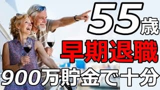 早期退職50代!fireリタイアで手に入れる理想のセミリタイア!年金繰り上げ受給!