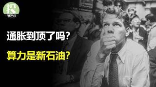 通胀创两年新高！甲骨文又跳水了！算力期货要来了！