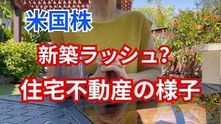 【米国株】新築ラッシュ？住宅市場や住宅ローンの様子
