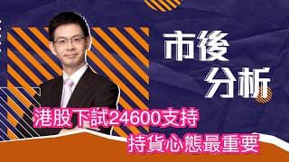 市後分析（08/06/2026）－ 港股下試24600支持 持貨心態最重要