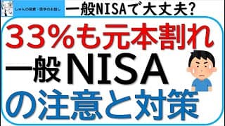 一般NISAで大丈夫??過去は33%も元本割れしていた～一般NISAの注意と対策～