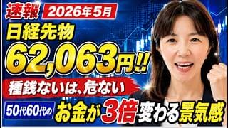 【連休明けの株価上昇！】日経先物62,056円！！種銭ない人が老後に詰む理由。日本の景気感+高配当株まとめ。老後破産を防ぐ。