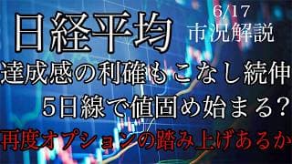 6/17【日経平均】達成感の利確こなし続伸！目先は5日線での値固め始まる？オプションは再度踏み上げの可能性あり！