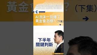 AI泡沫一旦爆了，黃金會怎樣？ 下半年關鍵判斷！【下半年展望·下集】 #黄金价格分析 #黄金走势分析 #黄金操作指南 #黄金赚钱策略