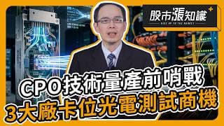 CPO技術量產前哨戰 3大廠卡位光電測試商機【股市漲知識】