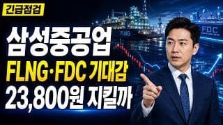 [삼성중공업 주가 전망] FLNG·FDC 기대에도 23,800원 저가 마감 #삼성중공업주가전망 #삼성중공업목표가 #삼성중공업