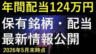 【月10万円配当達成！】2026年5月末時点の保有銘柄・配当情報