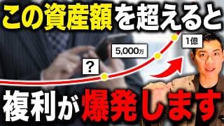 【別次元の増え方】資産5000万・1億円も全く夢ではない！資産が急激に増える勝ち組ラインについて徹底解説します！