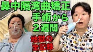 鼻中隔湾曲矯正手術と下鼻甲介粘膜切除手術を受けて2週間、その全記録。