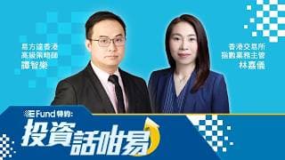 【E Fund特約：投資話咁易】去年底推出的香港交易所科技100指數，專注反映具港股通資格的科技前緣大企表現。首隻追蹤該指數的ETF將迎來滿月，表現如何？(23.07.2026 譚智樂、林嘉儀)