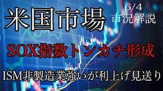 6/4【米国市場】ISM非製造業は強いが利上げするほどではない！SOX指数のトンカチ足形成！