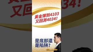 黃金彈到4103又回測4034！是底部還是陷阱？行叔一句話講清楚   #黄金价格预测 #黄金走势分析 #黄金交易分析 #黄金技术策略