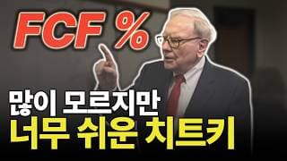 90%의 투자자들이 모르는 숫자 하나로 적정 주가 찾는 비밀