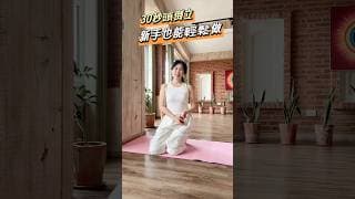 跟我這樣做，頭倒立沒有那麼難喔！#頭倒立 #headstands #yoga #瑜伽 #核心訓練 #核心肌群 #運動