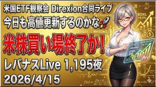米国ETF観察会 Direxion合同ライブ 今日も高値更新するのかな🚀米株買い場終了か! レバナスLive 1,195夜 2026/4/15