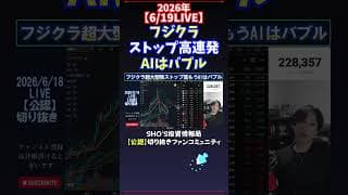 【6/19LIVE】フジクラストップ高連発AIはバブル #日経平均株価 #投資
