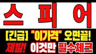 🟥 [스피어 주가전망] 월요일 반등 와도 중요한 건 욕심이 아니다 손실 줄이고 살아남는 대응이 먼저다 "초긴장" ⚠️