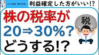 悲報！金融所得税率が30%になる!?その対策法を検討します！～投資信託とETFはどっちがいいか。一旦利確した方がいいか？米国株高配当株投資はどうなるか？～