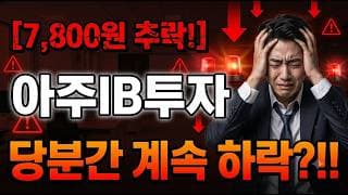 [아주IB투자 주가 전망] 속지마세요! #아주ib투자 #아주ib투자주가전망 #아주ib투자주가