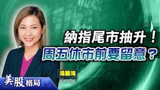 【美股格局】科技晶片股低位反彈，SpaceX 迎被動資金能企穩？非農數據如何左右市場？(嘉賓：湯麗鴻 Kimmy)30.06.2026｜#美股｜#MU｜#TSLA｜#SPCX｜#非農就業數據