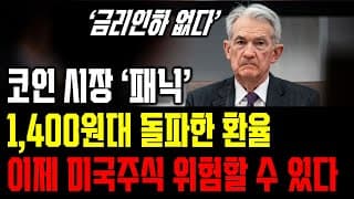 비트코인 '패닉', 1,400원대 돌파한 환율, 주식 시장에 패닉이 찾아올 이유