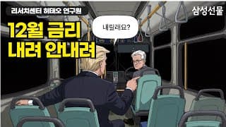 그래서 12월에 인하를 하나 안하나?
