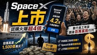 突發直播：SpaceX 上市認購瘋狂狂飆超 4 倍！數千員工一夜躋身百萬富翁！20分鐘硬核起底：Elon Musk 點樣用星空編織出全球最強「印鈔機」！- 快閃拆解經濟