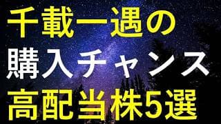 今週中に千載一遇の購入チャンスが来るかもしれない5つの銘柄