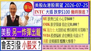 美股另一炸彈出籠 會否引發小股災？😱/INTC大插 幾時撈底😍/MU會否穿$600🤣/SNDK穿頸線 跌幾多😭/SK海力士 點樣博得精明😰/NVDA股價偏軟 倉位轉強 有啟示💖/2026-07-25