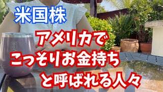 【資産運用】静かな富裕層と呼ばれる人達