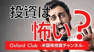 投資は怖い？｜米国株投資【米国株投資チャンネル】