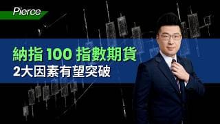 耀才 X CME ｜Pierce投資分析｜納指 100 指數期貨｜2大因素有望突破