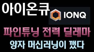 [아이온큐 분석]  AI 데이터센터 전기료 폭탄 해결! 오픈AI도 놀랄 34큐비트 에너지 역전의 기적