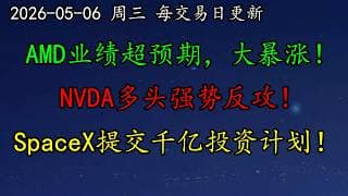 美股 AMD业绩超预期，大暴涨！NVDA多头强势反攻！SpaceX提交千亿投资计划！分析师看好PLTR。DELL继续大暴涨！TSLA继续看涨吗？AVGO走势疲软？LLY怎么看？