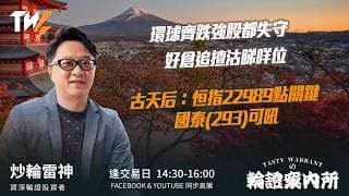 環球齊跌強股都失守 好倉追揸沽睇咩位古天后：恒指22989點關鍵 國泰(293)可吼｜雷神 Wingyu｜Tasty Warrants 2026-06-23