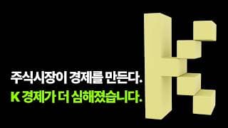 주식시장이 경제를 만든다. K자형 경제가 더 심해졌습니다.