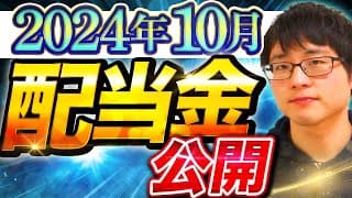 【いくら？】2024年10月の配当金を公開します！目指せ配当金生活
