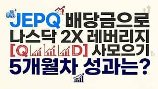JEPQ 배당금으로 나스닥 2X 레버리지 [QLD] 사모으기 5개월차 성과는?