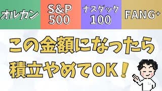 FANG⁺、ナスダック100の積立をやめるタイミング教えます！