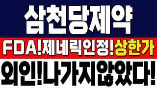 [삼천당제약 주가 전망][속보] FDA제네릭인정에,상한가, 외인나가지않고,매수하고 있었다! #삼천당제약 #삼천당제약주가 #삼천당제약주가전망