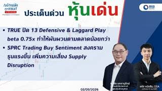 ประเด่นด่วนหุ้นเด่น TRUE หุ้น Defensive รับตลาดผันผวน | SPRC ลุ้นบวกจาก Supply Disruption